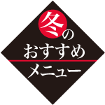 冬のおすすめ