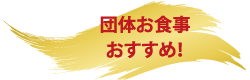 冬のおすすめ