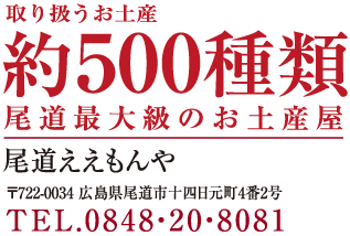 尾道最大級のお土産屋